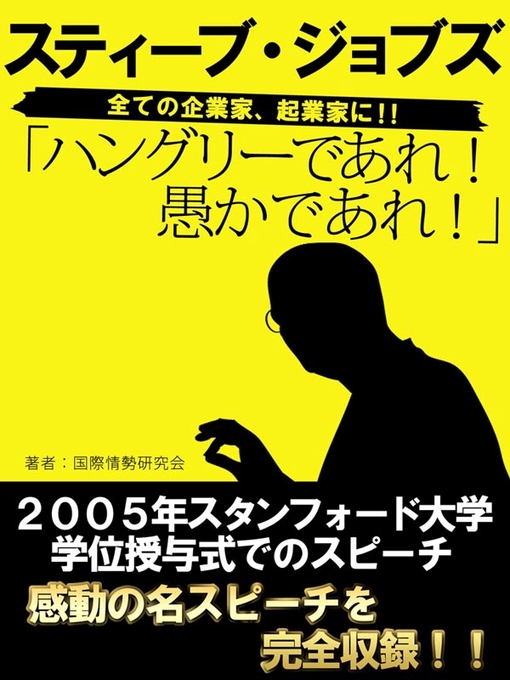 国際情勢研究会作のハングリーであれ!　愚かであれ!　スティーブ・ジョブズの作品詳細 - 貸出可能